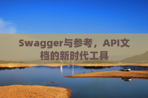 Swagger与参考,API文档的新时代工具