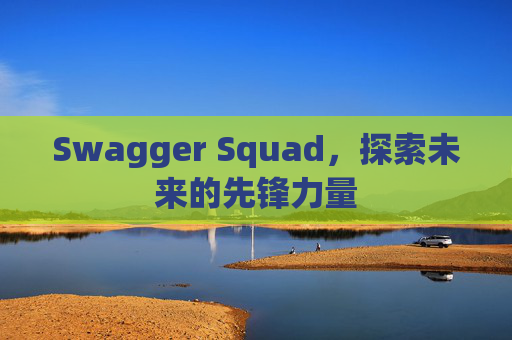 Swagger Squad，探索未来的先锋力量
